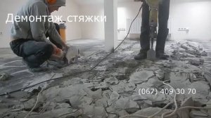 Демонтаж стяжки пола