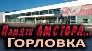 Хроники разборки Амстора в Горловке..