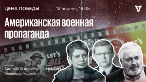 Нина Хрущёва / Американская военная пропаганда / Цена победы // 12.04.2023