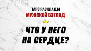 Что у него на сердце? Расклад на любимого. #тарология
