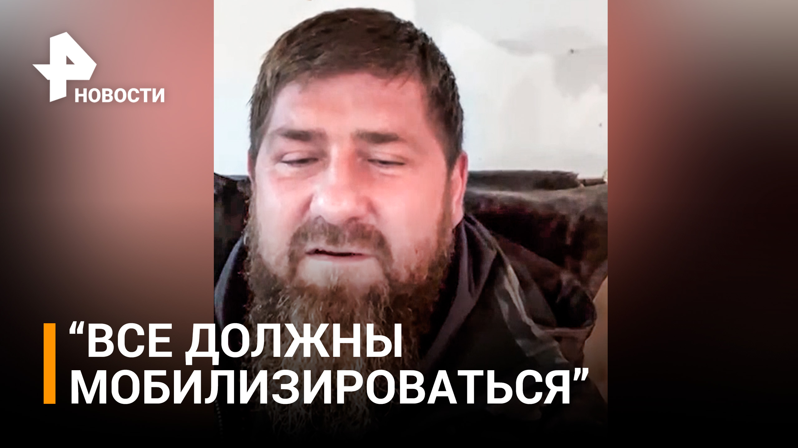 Кадыров: все должны мобилизоваться без решения руководства страны и поддержать наших / РЕН Новости