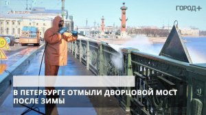 В Петербурге отмыли Дворцовой мост после зимы