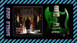 ВОИН — Раб огня (Трибьют ГОСТ) (Heavy Metal)