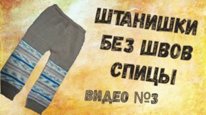 3. Штанишки без швов спицами. Делим вязание на штанины. Убавления петель на штанинах.