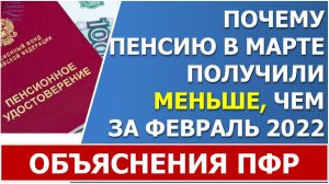 Пенсия в марте 2022 года пришла в меньшем размере. Почему так произошло.