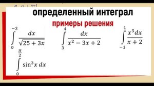 11. Примеры решения определенных интегралов