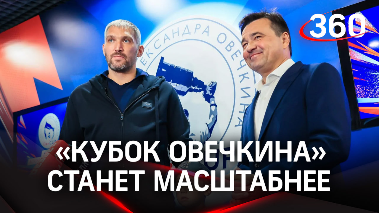 Финал «Кубка Овечкина»: турнир станет масштабнее