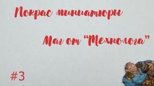 Покрас миниатюры кистью мага от технолога. Часть 3.