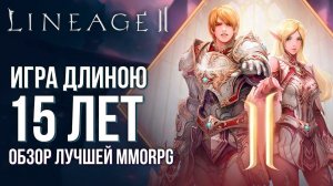 Как изменилась Lineage 2 за 15 лет. История самой культовой MMORPG. Что её ждёт в будущем?