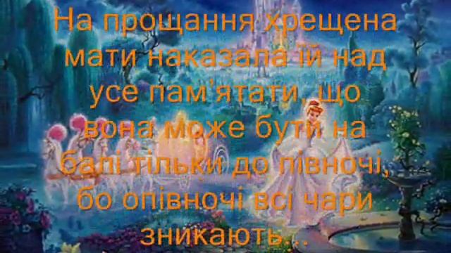 Шарль Перро "Попелюшка, або кришталевий черевичок" смотреть онлайн