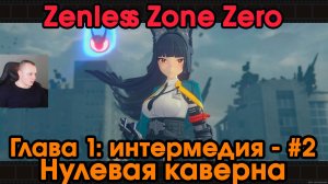 Zenless Zone Zero ➤ Глава 1: интермедия #2 ➤ Нулевая Каверна ➤Прохождение игры ZZZ ➤Зенлес Зоне Зиро