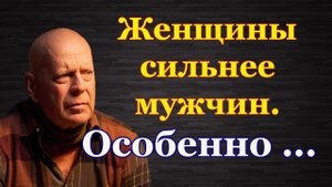 Брюс Уиллис о смерти, о жене и браке. Сильные цитаты великих людей Брюс Уиллис мотивация.mp4