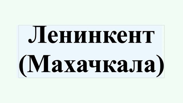 Ленинкент (Махачкала)