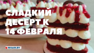 Десерт-валентинка «Красный бархат»