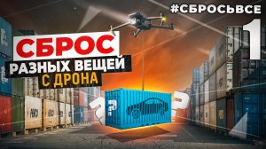 #СБРОСЬВСЕ. ВЫПУСК 1. Сбрасываем предметы с дрона, AirPods, Вейп, Слайм