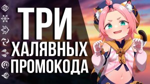 ЕЩЕ ПРОМОКОДЫ НА ГОДОВЩИНУ GENSHIN IMPACT! ПРИМОГЕМЫ, МОРА ИЛИ ВОЛЩЕБНОЕ НИЧЕГО! ЧТО ВЫПАДЕТ ТЕБЕ?