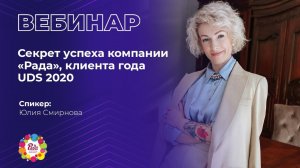 Секрет успеха компании «Рада», клиента года UDS 2020 | Юлия Смирнова