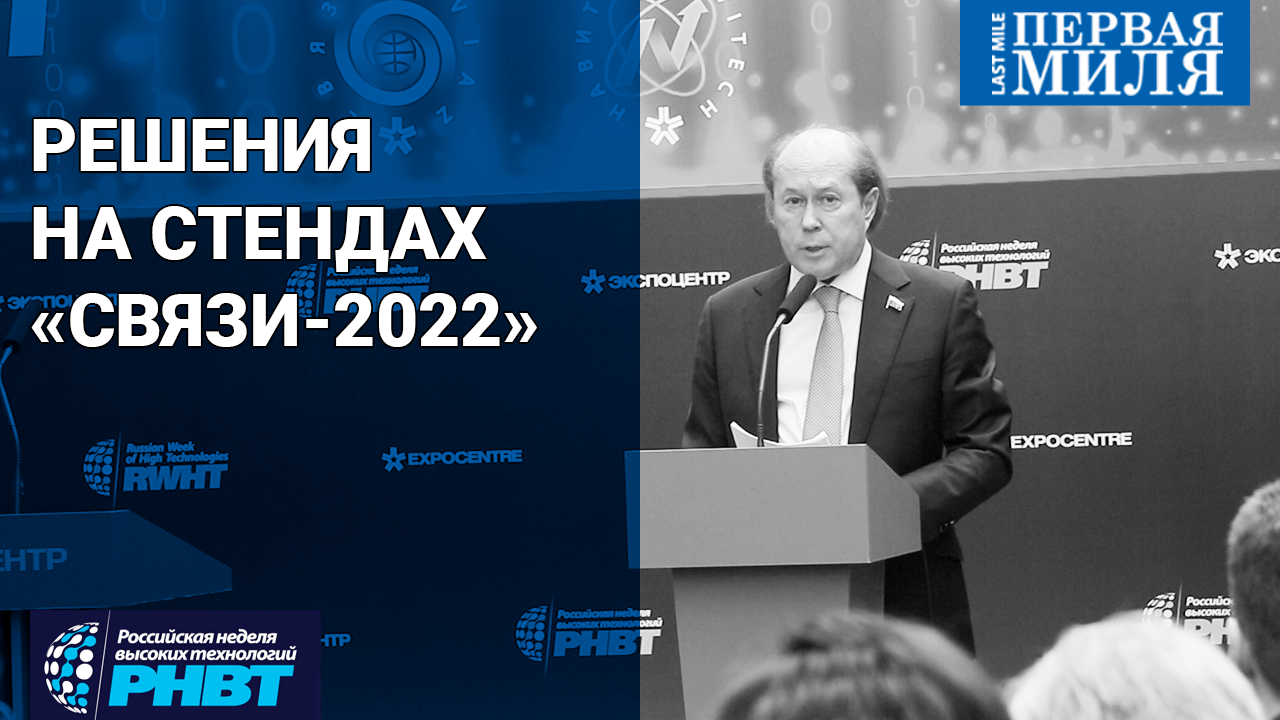 Что представили на стендах «Связи-2022»