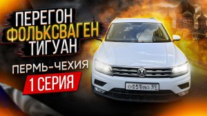 Перегон Фольксваген Тигуан 1 серия.