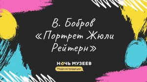 Виктор Бобров «Портрет Жюли Рейтерн» | История одной картины