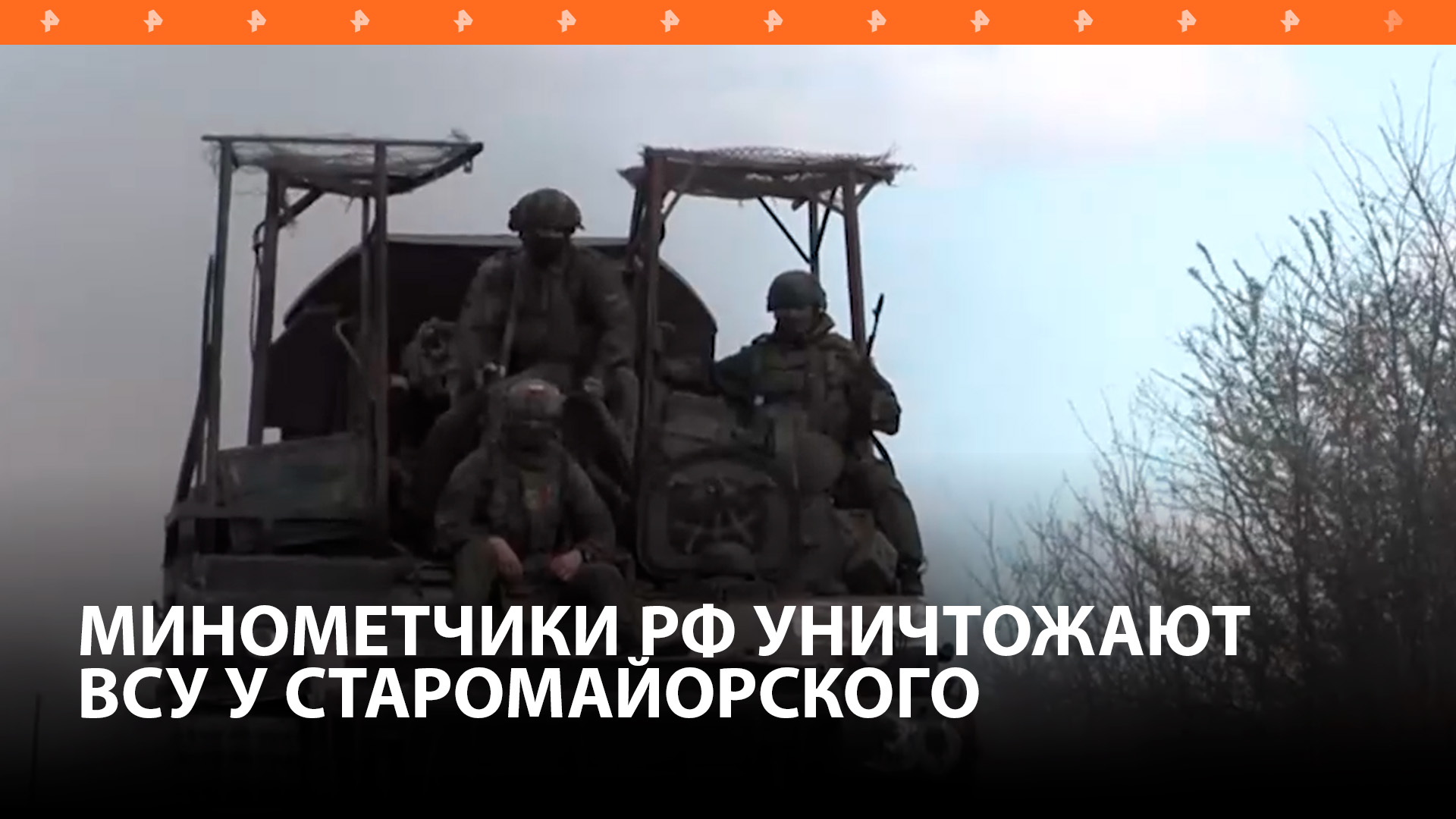 Минометчики уничтожили позиции ВСУ в районе Старомайорского ударами "Тюльпанов" / РЕН Новости