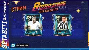 Ретро Звёзды Получаем Премиум Награды EA FC mobile 24 • Retrostars FC mobile