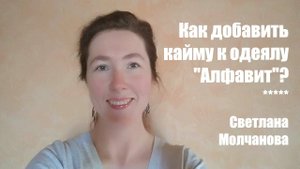 Как добавить кайму к одеялу "Алфавит"? Одеяло-2017. Выпуск 45