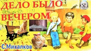 Дело было вечером делать было нечего... "А что у вас" С. Михалков