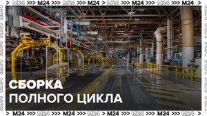 Завод "Москвич" начал подготовку к сборке полного цикла - Москва 24
