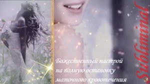 ⚠️ Божественный настрой на полную остановку маточного кровотечения/Настрой Г.Н. Сытина/САБЛИМИНАЛ⚠️