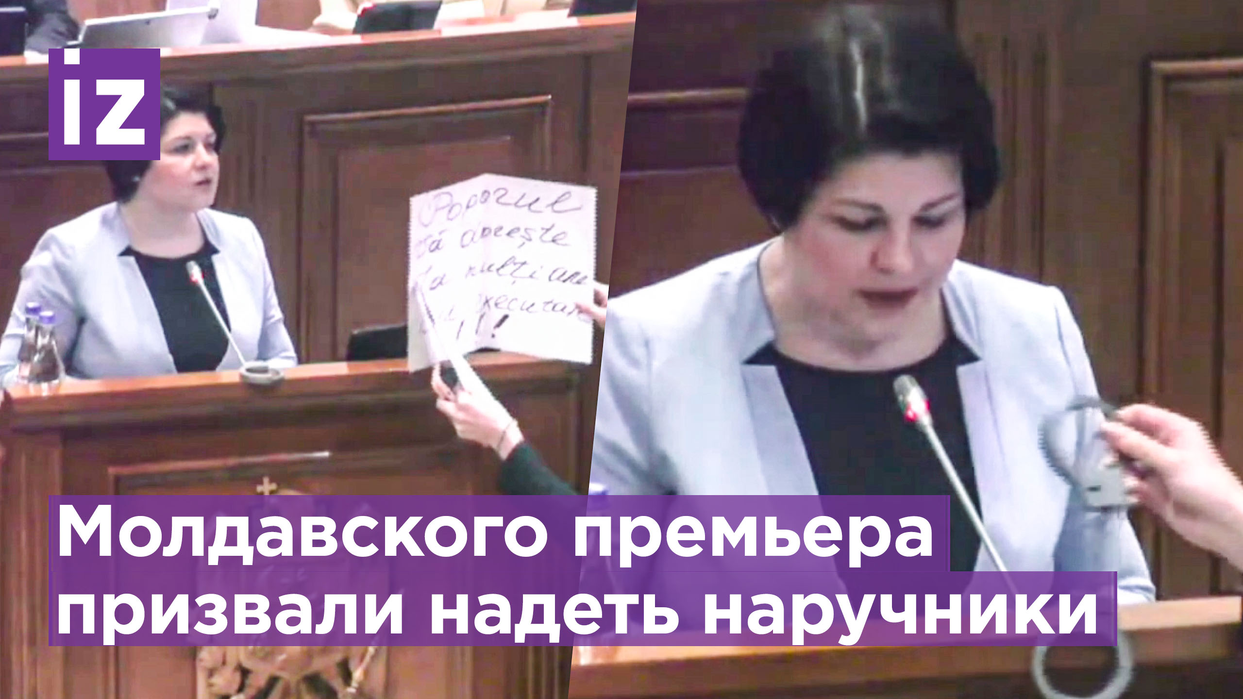 Наручники для премьер-министра Молдавии вынесли прямо на трибуну парламента / Известия