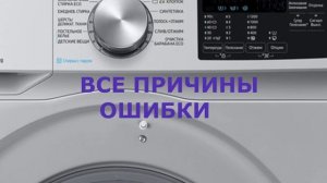 Стиральная машина Самсунг ошибка LE. Стиральная машина набирает и сливает воду
