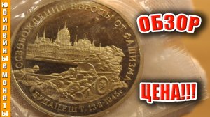 Стоимость 3 рубля 1995 года Освобождение Европы от фашизма  Будапешт #монеты #стоимостьмонет #россия