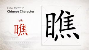 瞧 (qiáo) to look at; to see