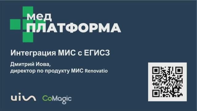 Интеграция МИС с ЕГИСЗ. Дмитрий Иова, МЕДПЛАТФОРМА