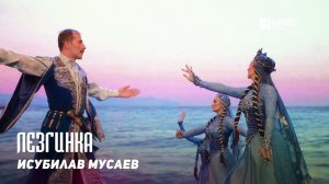 Исубилав Мусаев - Лезгинка | DAGESTAN MUSIC