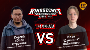 КиноСекрет.Дуэль #9 (2 сезон) | Лига КиноВикторин | KinoSecret