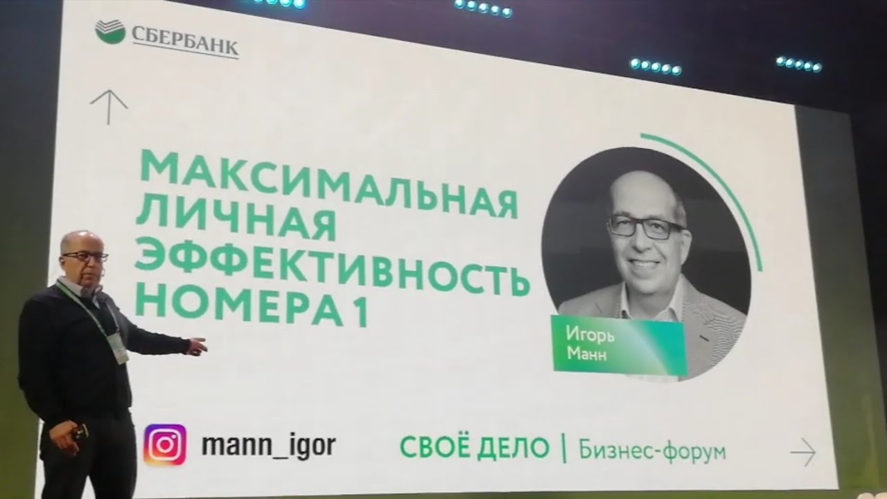 Игорь Манн | Максимальная личная эффективность номера 1. Бизнес форум Свое дело