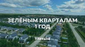 ЗЕЛЕНЫМ КВАРТАЛАМ 1 ГОД