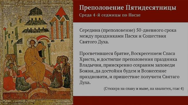 ☦️18 мая- Преполовение Святой Пятидесятницы. @Chernov-Alex , @Radio_VERA  #светлаяпасха