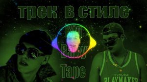 трек в стиле биг бейби тейпа офикал