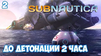 До детонации два часа - #2, прохождение игры Subnautica