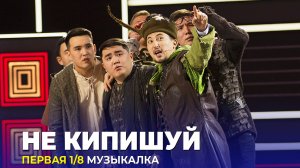 КВН Не кипишуй - Высшая лига 2022 Первая 1/8 Музыкалка