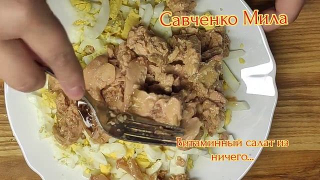 Витаминный салат из ничего...