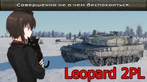 Leopard 2PL - Полковая имба War Thunder?
