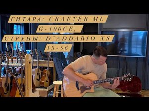 Crafter ml G-1000ce, D'addario Xs 13-56. Отзыв - Обзор о гитаре и Струнах.