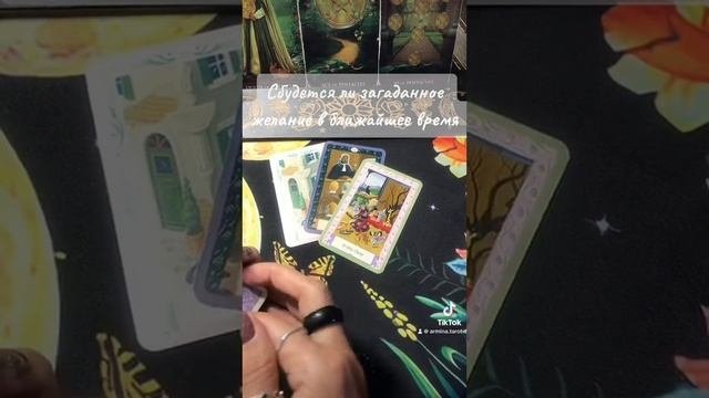 Сбудется ли загаданное желание #таро #гаданиенатаро #tarot