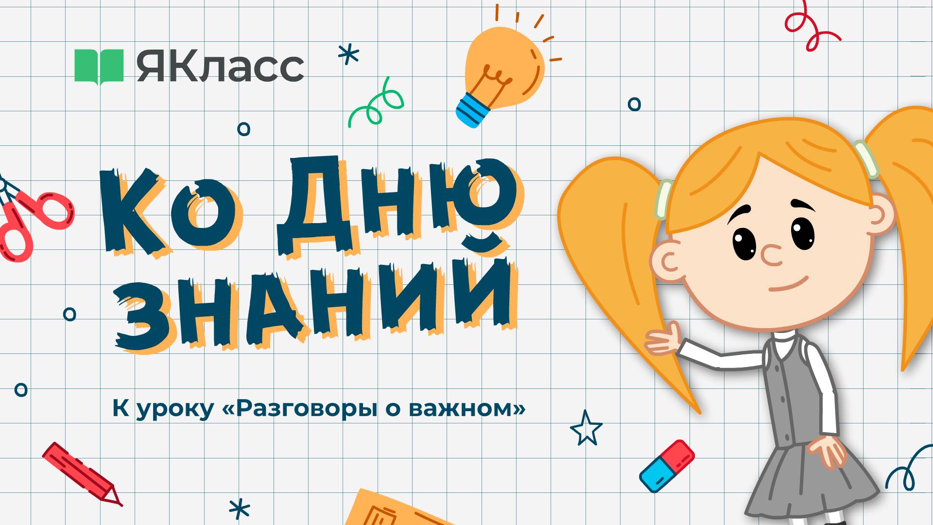 «Ко Дню знаний». Познавательный мультфильм к уроку «Разговоры о важном»