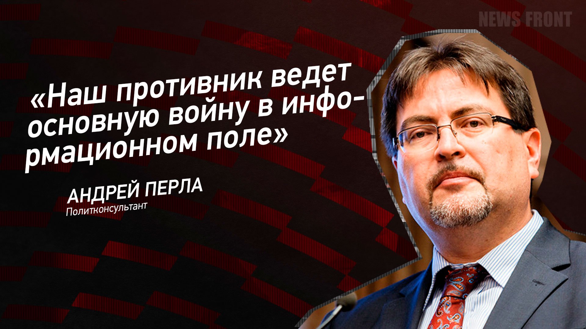 "Наш противник ведет основную войну в информационном поле" - Андрей Перла