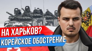 НАСТУПЛЕНИЕ НА ХАРЬКОВ? ОБСТРЕЛЫ БЕЛГОРОДА. СЕВЕРНАЯ КОРЕЯ АТАКОВАЛА ЮЖНУЮ.